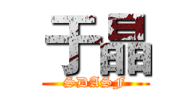 于晶 (SDASF)