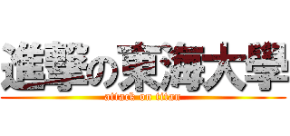 進撃の東海大學 (attack on titan)