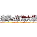 進撃の東海大學 (attack on titan)