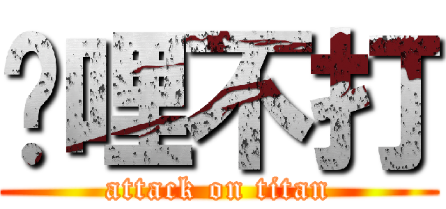啊哩不打 (attack on titan)