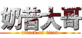 奶昔大哥 (attack on titan)