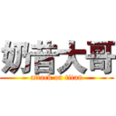 奶昔大哥 (attack on titan)