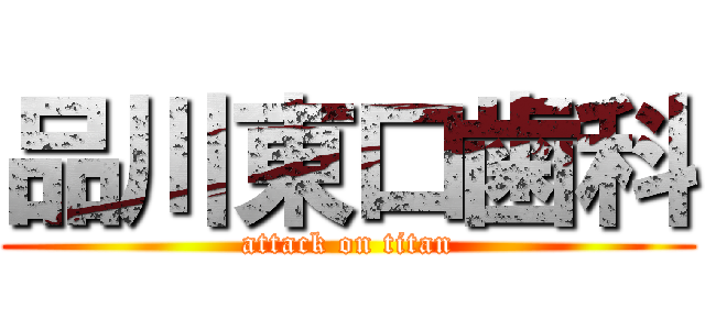 品川東口歯科 (attack on titan)