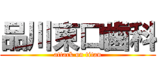 品川東口歯科 (attack on titan)