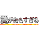 愛がおもすぎる (attack on titan)