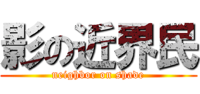 影の近界民 (neighbor on shade)