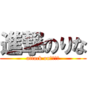 進撃のりな (attack onＲＩＮＡ)