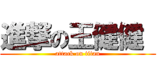 進撃の王健健  (attack on titan)