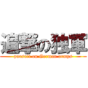 追撃の独軍 (pursuit on German armys)