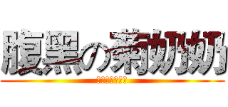 腹黑の菊奶奶 (菊奶奶是病娇↑)