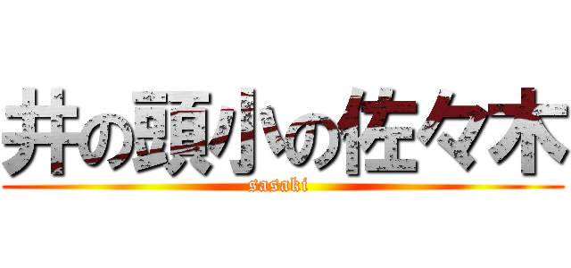 井の頭小の佐々木 (sasaki )
