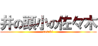 井の頭小の佐々木 (sasaki )