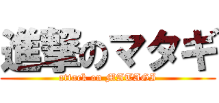 進撃のマタギ (attack on MATAGI)