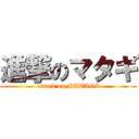 進撃のマタギ (attack on MATAGI)