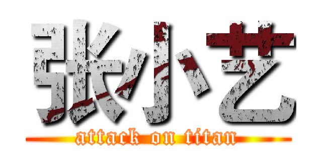 张小艺 (attack on titan)