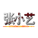 张小艺 (attack on titan)
