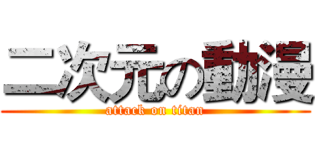 二次元の動漫 (attack on titan)