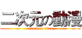 二次元の動漫 (attack on titan)