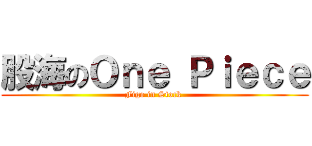 股海のＯｎｅ Ｐｉｅｃｅ (Figo in Stock )