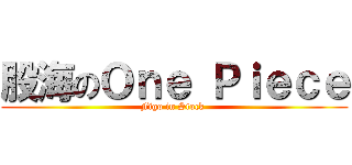 股海のＯｎｅ Ｐｉｅｃｅ (Figo in Stock )