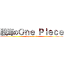 股海のＯｎｅ Ｐｉｅｃｅ (Figo in Stock )