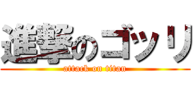 進撃のゴッリ (attack on titan)