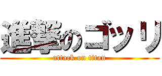 進撃のゴッリ (attack on titan)