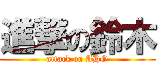 進撃の鈴木 (attack on AHO)