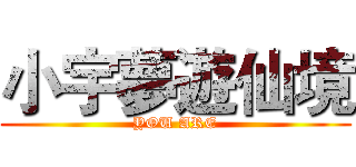小宇夢遊仙境 (YOU ARE)