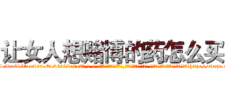 让女人想赌博的药怎么买 (让女人想赌博的药怎么买【电-话151x68344x817-Q1065427042元-吉-药-业】我们做的是长期生意,靠的是老客户长期支持 让女人想赌博的药怎么买在发表了一篇http://sngk.net/9xPkSa

参考消息网我们做的是长期生意,靠的是老客户长期支持也许我们早该意识到，就连鲍勃·霍斯金斯（金球奖戏剧类电影男主角 
)