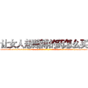 让女人想赌博的药怎么买 (让女人想赌博的药怎么买【电-话151x68344x817-Q1065427042元-吉-药-业】我们做的是长期生意,靠的是老客户长期支持 让女人想赌博的药怎么买在发表了一篇http://sngk.net/9xPkSa

参考消息网我们做的是长期生意,靠的是老客户长期支持也许我们早该意识到，就连鲍勃·霍斯金斯（金球奖戏剧类电影男主角 
)