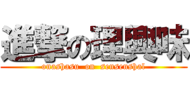 進撃の理興味 (onashasu  on  sensenshal)