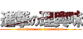 進撃の理興味 (onashasu  on  sensenshal)