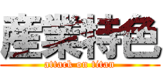 産業特色 (attack on titan)