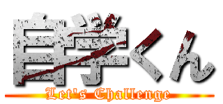 自学くん (Let's Challenge)