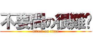 不要問の很難懂 (attack on titan)