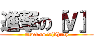 進撃の［Ｖ］ (attack on in[V]nity)