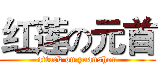 红莲の元首 (attack on yuanshou)