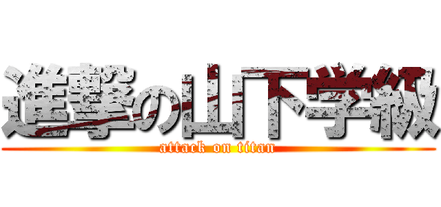 進撃の山下学級 (attack on titan)