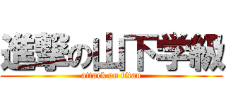 進撃の山下学級 (attack on titan)