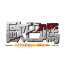 歐巴嗎 (attack on titan)