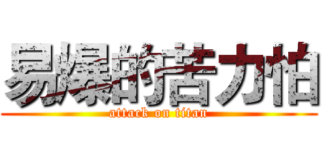 易爆的苦力怕 (attack on titan)