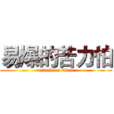 易爆的苦力怕 (attack on titan)