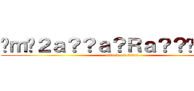 �ｍ�２ａ？？ａ？Ｒａ？？�ｍ��？ (attack on titan)