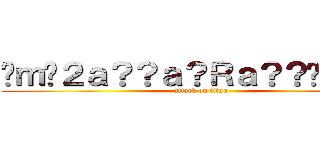 �ｍ�２ａ？？ａ？Ｒａ？？�ｍ��？ (attack on titan)