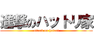 進撃のハットリ家 (attack on hatori)