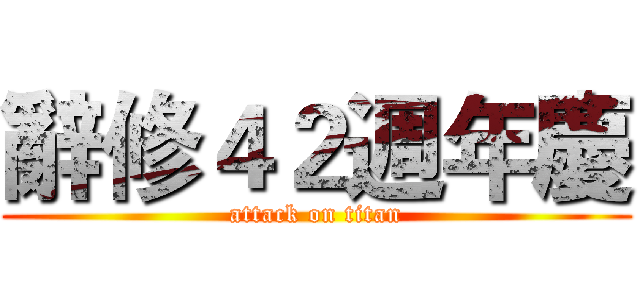 辭修４２週年慶 (attack on titan)