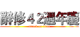 辭修４２週年慶 (attack on titan)