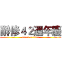 辭修４２週年慶 (attack on titan)