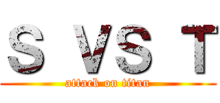 Ｓ ＶＳ Ｔ (attack on titan)